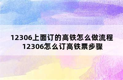 12306上面订的高铁怎么做流程 12306怎么订高铁票步骤